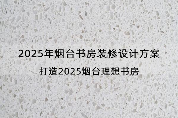 2025年烟台书房装修设计方案