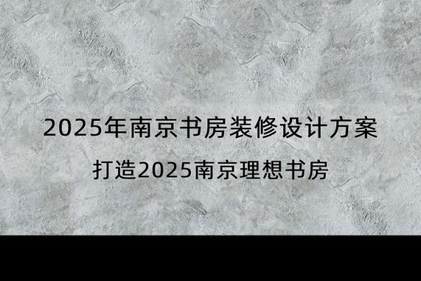 2025年南京书房装修设计方案