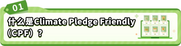 亚马逊气候友好计划CPF:现在加入,赢黑五流量!