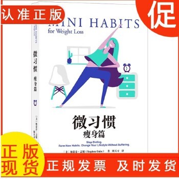 速发 微习惯 瘦身篇 改变饮食与生活习惯让瘦身成为不假思索的日常 轻松塑形运动健身指南 青励志自我实现书籍 