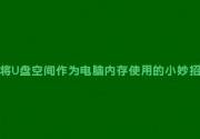将U盘空间作为电脑内存使用的小妙招