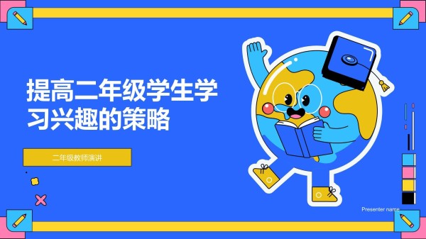 提高二年级学生学习兴趣的策略-二年级教师演讲_第1页