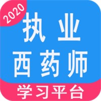 执业西药师学习平台