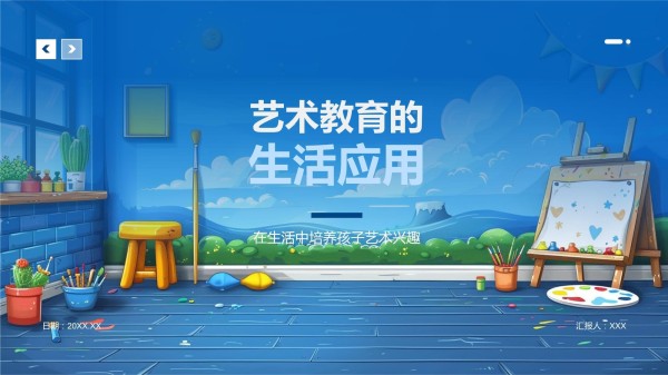 艺术教育的生活应用模板_第1页