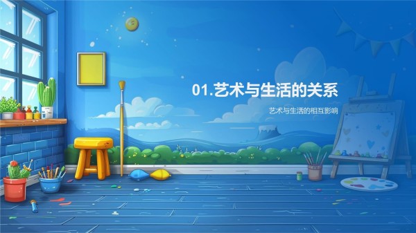 艺术教育的生活应用模板_第3页