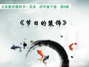 《第18课 节日的装饰》PPT课件(河南省县级优课).ppt