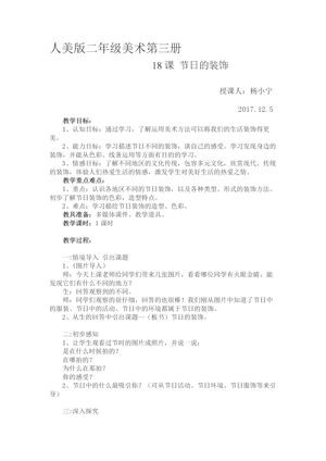 《第18课 节日的装饰》教学设计(安徽省市级优课).doc