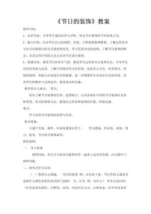 《第18课 节日的装饰》教学设计(河南省县级优课).doc