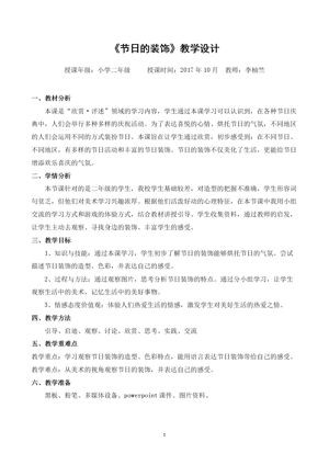 《第18课 节日的装饰》教学设计(四川省县级优课).doc