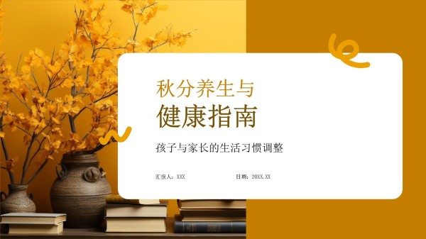 秋分养生与健康指南_第1页