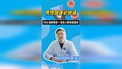 前列腺健康的“晴雨表”：前列腺特异性抗原（PSA）指标解读