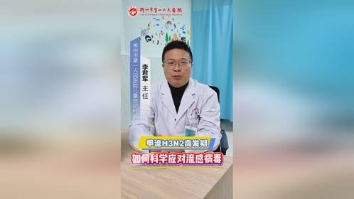 甲流H3N2来势汹汹！这些科普干货帮你科学应对！