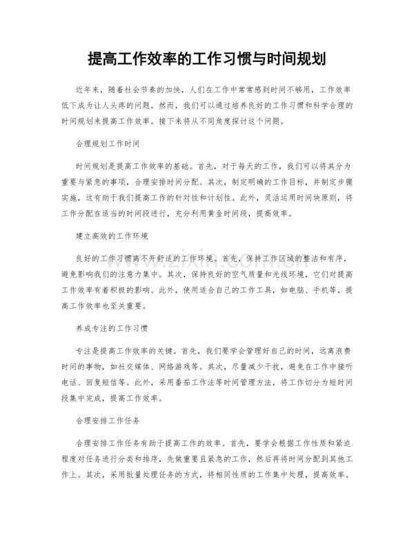 提高工作效率的工作习惯与时间规划.docx_第1页
