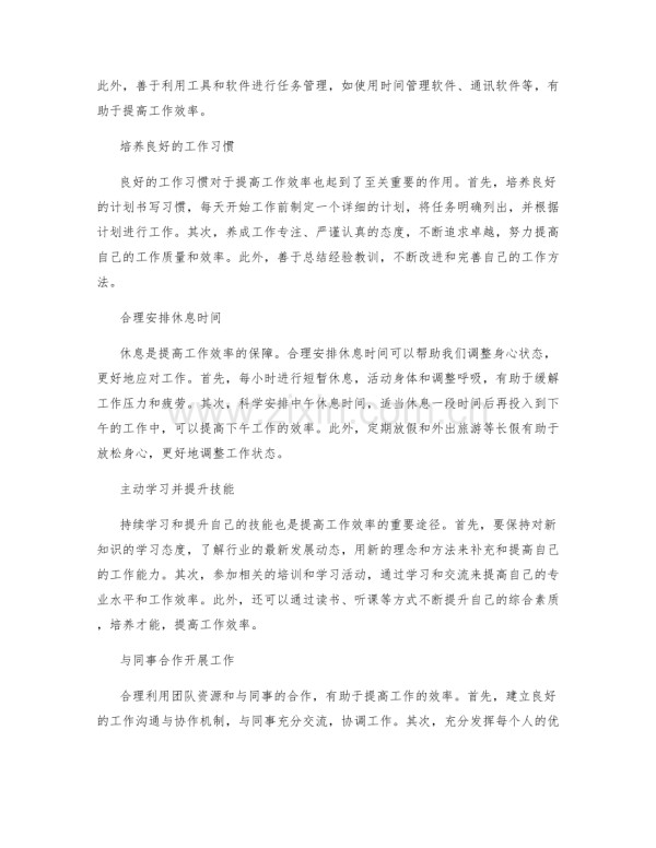 提高工作效率的工作习惯与时间规划.docx_第2页