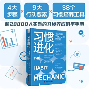习惯进化 : 掌控高效工作、生活的密码（38种基于脑科学的习惯培养工具！超过2万人实践的习惯养成科学手册！） 