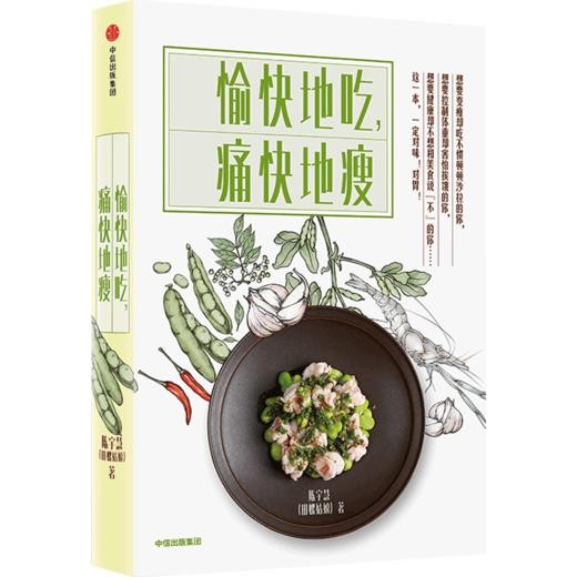 愉快地吃 痛快地瘦 田螺姑娘 陈宇慧 著 女性健康减肥美容瘦身生活食谱 主食晕素搭配菜谱指南 商品图2