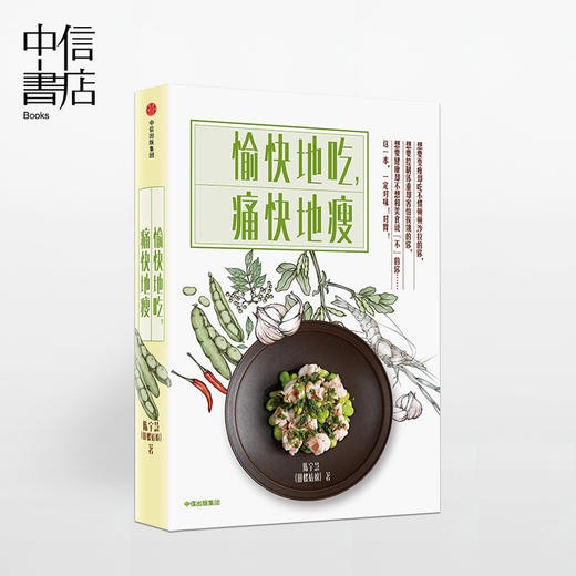 愉快地吃 痛快地瘦 田螺姑娘 陈宇慧 著 女性健康减肥美容瘦身生活食谱 主食晕素搭配菜谱指南 商品图1
