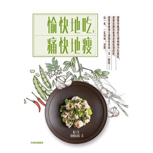 愉快地吃 痛快地瘦 田螺姑娘 陈宇慧 著 女性健康减肥美容瘦身生活食谱 主食晕素搭配菜谱指南 商品图3