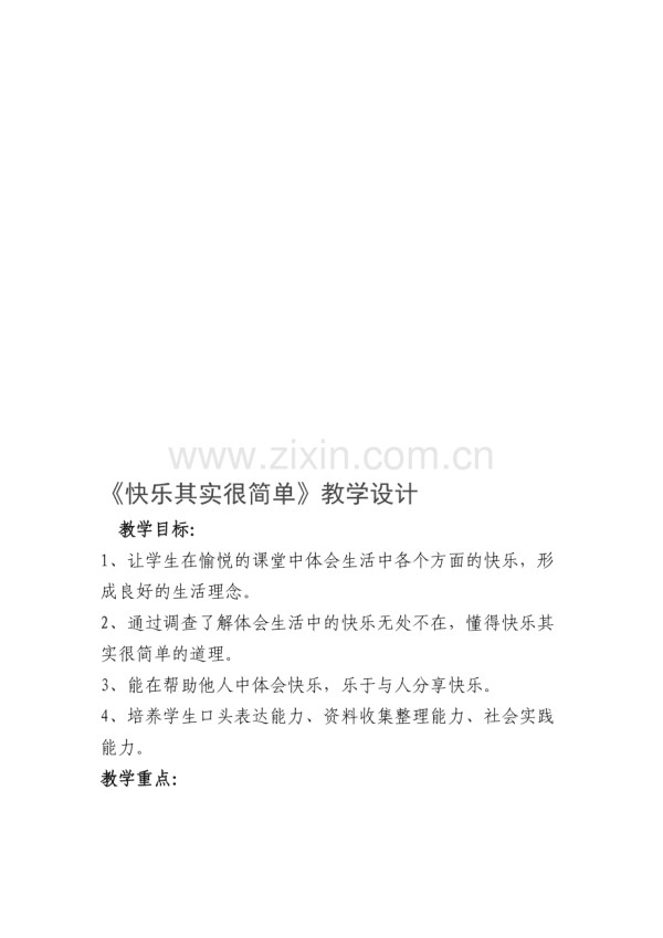 教科版小学五年级上册品德与社会《快乐其实很简单》教学设计.doc_第1页