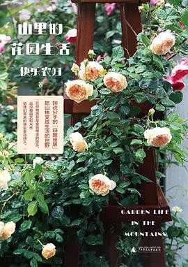 山里的花园生活