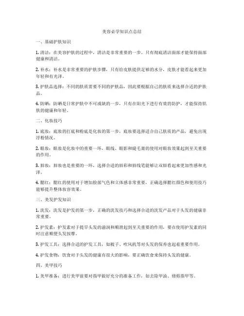 美容必学知识点总结
