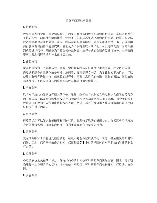 美容方面知识点总结