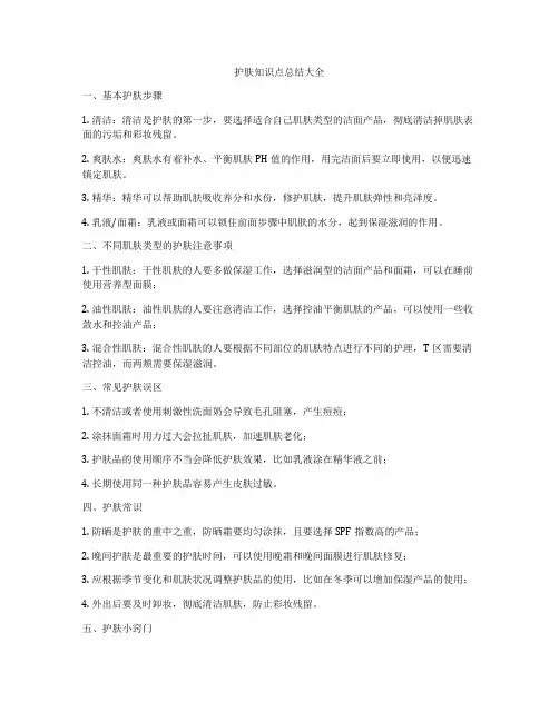 护肤知识点总结大全