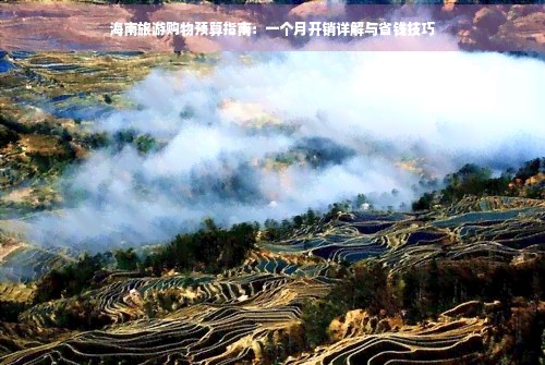 海南旅游购物预算指南：一个月开销详解与省钱技巧