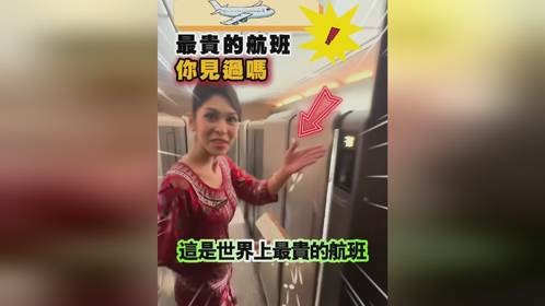 世界上最贵的航班，你见过吗？