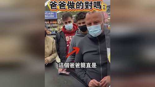 这个爸爸做的对吗？