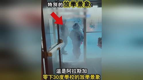在阿拉斯加学生在零下三十度也要正常上课