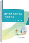 新时代职业教育体育与健康教程