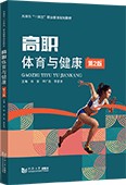 高职体育与健康(第2版)