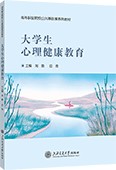 大学生心理健康教育