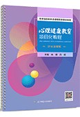 心理健康教育项目化教程:活页式