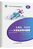 无体育,不青春——大学生体育与健康