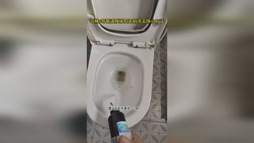 马桶底部总是有黄垢尿石尿垢严重，清洗去除必备的小妙招！