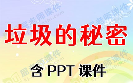 中班社会优秀教案《垃圾的秘密》含PPT课件图片