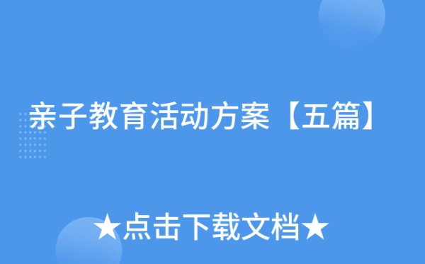 亲子教育活动方案【五篇】