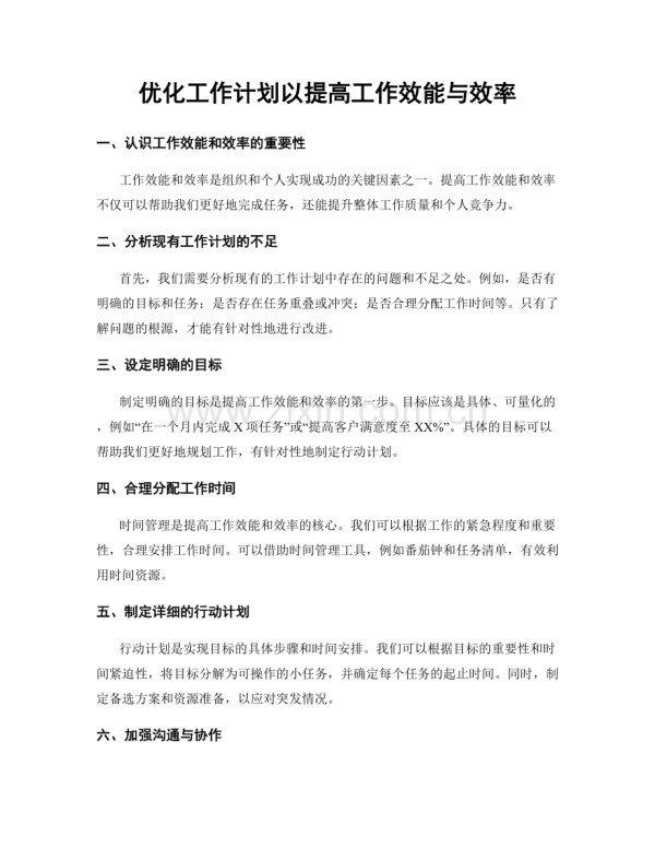 优化工作计划以提高工作效能与效率.docx_第1页