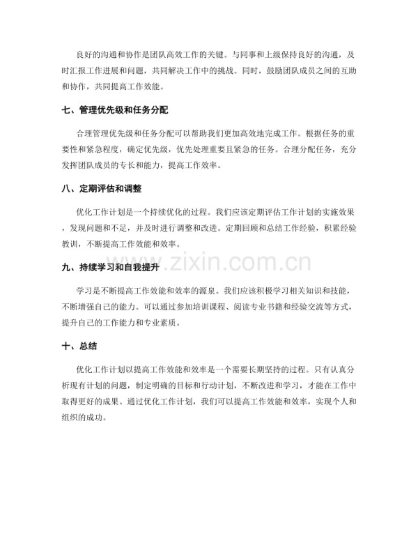 优化工作计划以提高工作效能与效率.docx_第2页