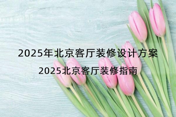 2025年北京客厅装修设计方案