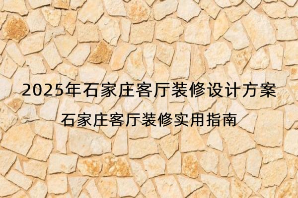 2025年石家庄客厅装修设计方案