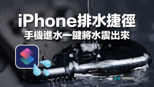 iPhone进水怎么急救？快用iPhone自动排水捷径把水震出来