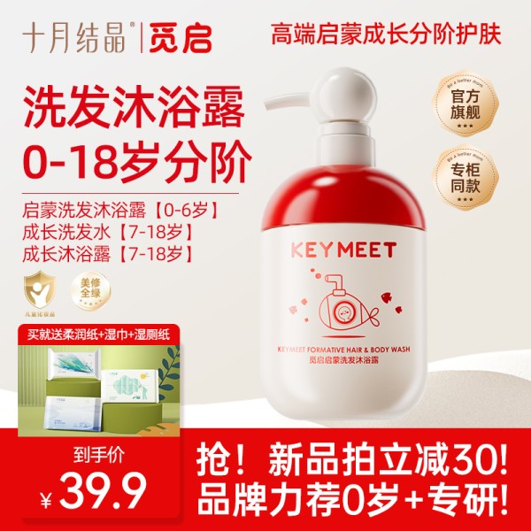 十月结晶觅启洗发沐浴露二合一