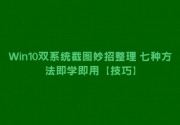 Win10双系统截图妙招整理 七种方法即学即用【技巧】