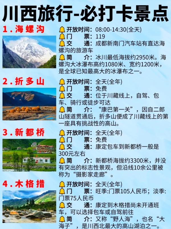川西冬季旅游必备清单,打卡景点推荐! 冬季的四姑娘山,真的是美得让人窒息。以下是一些川西的必打卡景点和冬季旅游的小贴士,希望能帮到你! 必打卡景点推荐 ️ 线路A Day①:成都 - 巴朗山 - 四姑娘山双桥沟 - 日隆镇 Day②:四姑娘山长坪沟 - 猫鼻梁 - 巴朗山 - 成都 线路B Day①:成都 - 毕棚沟 - 酒店 Day②:四姑娘山双桥沟 - 猫鼻梁 - 成都 川西小环线三日游 Day①:成都 - 猫鼻梁 - 四姑娘山双桥沟 - 丹巴 Day②:惠远寺 - 墨石公园 - 塔公草原 - 鱼子西 - 新都桥 Day③:折多山 - 木格措 - 成都 冬季穿搭指南 帽子、围巾、手套:三件套必备! 长款羽绒服、高领毛衣、保暖内衣:温暖必备。 防风保暖裤、保暖棉毛裤、雪地靴:抗冻神器。 暖宝宝:室内预热,手机和脚底都要备好。 墨镜:玩雪时保护眼睛。 暖宝宝贴在腿和脚底,身上就不会太冷,亲身体验,这套装备十分抗冻。 注意事项 ⚠️ 川西下雪后道路会有积雪,车辆需要上防滑链,不建议开电车,而且对司机技术要求高,如果不是经验特别丰富,不太建议自驾。 证件类:身份证、学生证等证件。 电器类:充电器、充电宝、耳机、自拍杆、相机。 日用品:防晒霜、帽子洗漱用品、护肤品、化妆品、唇膏。 衣物类:外套,长裤,颜色鲜艳的裙子,徒步鞋。 药物类:感冒药、肠胃药、晕车药。 其他:小零食,能量棒,面包。 希望这些信息能帮你更好地规划川西之旅,享受美丽的自然风光!-有驾