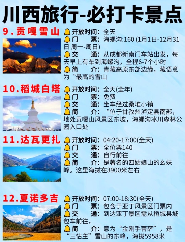 川西冬季旅游必备清单,打卡景点推荐! 冬季的四姑娘山,真的是美得让人窒息。以下是一些川西的必打卡景点和冬季旅游的小贴士,希望能帮到你! 必打卡景点推荐 ️ 线路A Day①:成都 - 巴朗山 - 四姑娘山双桥沟 - 日隆镇 Day②:四姑娘山长坪沟 - 猫鼻梁 - 巴朗山 - 成都 线路B Day①:成都 - 毕棚沟 - 酒店 Day②:四姑娘山双桥沟 - 猫鼻梁 - 成都 川西小环线三日游 Day①:成都 - 猫鼻梁 - 四姑娘山双桥沟 - 丹巴 Day②:惠远寺 - 墨石公园 - 塔公草原 - 鱼子西 - 新都桥 Day③:折多山 - 木格措 - 成都 冬季穿搭指南 帽子、围巾、手套:三件套必备! 长款羽绒服、高领毛衣、保暖内衣:温暖必备。 防风保暖裤、保暖棉毛裤、雪地靴:抗冻神器。 暖宝宝:室内预热,手机和脚底都要备好。 墨镜:玩雪时保护眼睛。 暖宝宝贴在腿和脚底,身上就不会太冷,亲身体验,这套装备十分抗冻。 注意事项 ⚠️ 川西下雪后道路会有积雪,车辆需要上防滑链,不建议开电车,而且对司机技术要求高,如果不是经验特别丰富,不太建议自驾。 证件类:身份证、学生证等证件。 电器类:充电器、充电宝、耳机、自拍杆、相机。 日用品:防晒霜、帽子洗漱用品、护肤品、化妆品、唇膏。 衣物类:外套,长裤,颜色鲜艳的裙子,徒步鞋。 药物类:感冒药、肠胃药、晕车药。 其他:小零食,能量棒,面包。 希望这些信息能帮你更好地规划川西之旅,享受美丽的自然风光!-有驾