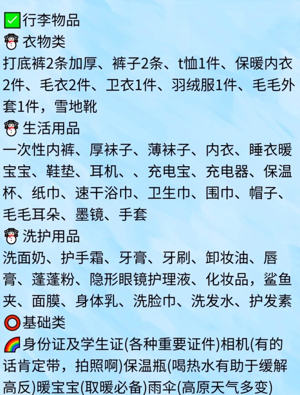川西冬季旅游必备清单,打卡景点推荐! 冬季的四姑娘山,真的是美得让人窒息。以下是一些川西的必打卡景点和冬季旅游的小贴士,希望能帮到你! 必打卡景点推荐 ️ 线路A Day①:成都 - 巴朗山 - 四姑娘山双桥沟 - 日隆镇 Day②:四姑娘山长坪沟 - 猫鼻梁 - 巴朗山 - 成都 线路B Day①:成都 - 毕棚沟 - 酒店 Day②:四姑娘山双桥沟 - 猫鼻梁 - 成都 川西小环线三日游 Day①:成都 - 猫鼻梁 - 四姑娘山双桥沟 - 丹巴 Day②:惠远寺 - 墨石公园 - 塔公草原 - 鱼子西 - 新都桥 Day③:折多山 - 木格措 - 成都 冬季穿搭指南 帽子、围巾、手套:三件套必备! 长款羽绒服、高领毛衣、保暖内衣:温暖必备。 防风保暖裤、保暖棉毛裤、雪地靴:抗冻神器。 暖宝宝:室内预热,手机和脚底都要备好。 墨镜:玩雪时保护眼睛。 暖宝宝贴在腿和脚底,身上就不会太冷,亲身体验,这套装备十分抗冻。 注意事项 ⚠️ 川西下雪后道路会有积雪,车辆需要上防滑链,不建议开电车,而且对司机技术要求高,如果不是经验特别丰富,不太建议自驾。 证件类:身份证、学生证等证件。 电器类:充电器、充电宝、耳机、自拍杆、相机。 日用品:防晒霜、帽子洗漱用品、护肤品、化妆品、唇膏。 衣物类:外套,长裤,颜色鲜艳的裙子,徒步鞋。 药物类:感冒药、肠胃药、晕车药。 其他:小零食,能量棒,面包。 希望这些信息能帮你更好地规划川西之旅,享受美丽的自然风光!-有驾