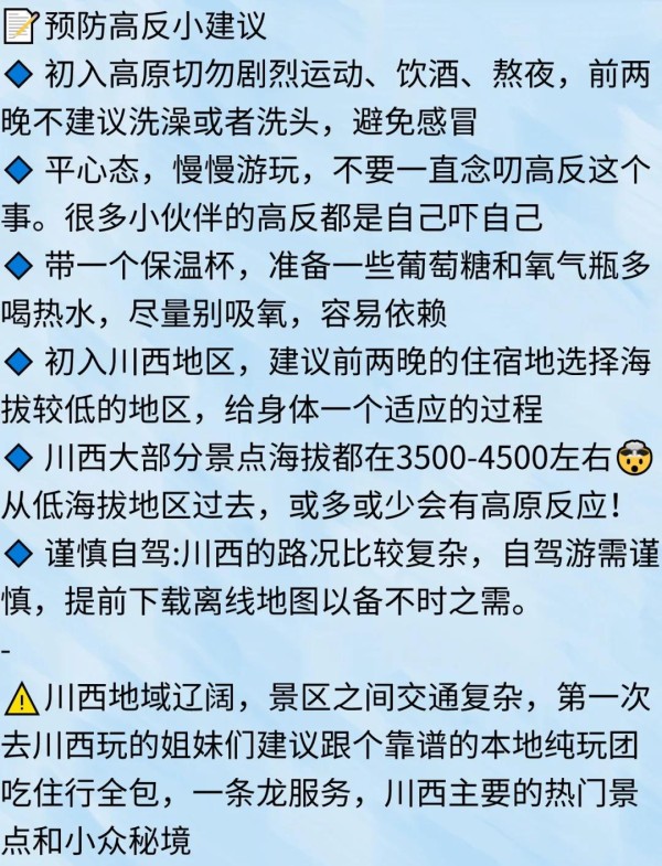 川西冬季旅游必备清单,打卡景点推荐! 冬季的四姑娘山,真的是美得让人窒息。以下是一些川西的必打卡景点和冬季旅游的小贴士,希望能帮到你! 必打卡景点推荐 ️ 线路A Day①:成都 - 巴朗山 - 四姑娘山双桥沟 - 日隆镇 Day②:四姑娘山长坪沟 - 猫鼻梁 - 巴朗山 - 成都 线路B Day①:成都 - 毕棚沟 - 酒店 Day②:四姑娘山双桥沟 - 猫鼻梁 - 成都 川西小环线三日游 Day①:成都 - 猫鼻梁 - 四姑娘山双桥沟 - 丹巴 Day②:惠远寺 - 墨石公园 - 塔公草原 - 鱼子西 - 新都桥 Day③:折多山 - 木格措 - 成都 冬季穿搭指南 帽子、围巾、手套:三件套必备! 长款羽绒服、高领毛衣、保暖内衣:温暖必备。 防风保暖裤、保暖棉毛裤、雪地靴:抗冻神器。 暖宝宝:室内预热,手机和脚底都要备好。 墨镜:玩雪时保护眼睛。 暖宝宝贴在腿和脚底,身上就不会太冷,亲身体验,这套装备十分抗冻。 注意事项 ⚠️ 川西下雪后道路会有积雪,车辆需要上防滑链,不建议开电车,而且对司机技术要求高,如果不是经验特别丰富,不太建议自驾。 证件类:身份证、学生证等证件。 电器类:充电器、充电宝、耳机、自拍杆、相机。 日用品:防晒霜、帽子洗漱用品、护肤品、化妆品、唇膏。 衣物类:外套,长裤,颜色鲜艳的裙子,徒步鞋。 药物类:感冒药、肠胃药、晕车药。 其他:小零食,能量棒,面包。 希望这些信息能帮你更好地规划川西之旅,享受美丽的自然风光!-有驾